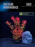 Искусственное растение для аквариума ZooAqua S803 20 см, керамика и пластик