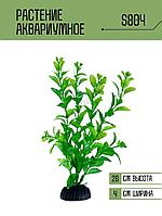 Искусственное растение для аквариума S804 ZooAqua, 20 см, керамика и пластик