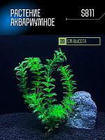 Искусственное растение для аквариума ZooAqua S811 20 см, керамика и пластик