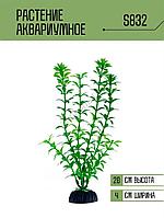 Искусственное растение для аквариума ZooAqua S832 20 см, керамика и пластик