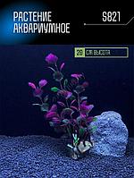 Искусственное растение для аквариума S821 ZooAqua, 20 см, керамика и пластик