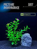 Искусственное растение для аквариума S817 ZooAqua, 20 см, керамика и пластик