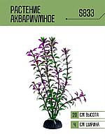 Искусственное растение для аквариума ZooAqua S833, высота 20 см, пластик, керамика