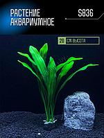 Искусственное растение для аквариума ZooAqua S836 20 см, керамика и пластик