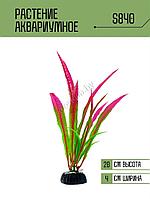 Искусственное растение для аквариума S840 ZooAqua, 20 см, керамика и пластик