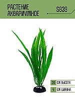 Искусственное растение для аквариума S839 ZooAqua, 20 см, керамика и пластик