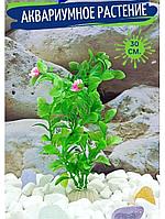 Искусственное растение для аквариума и террариума Куст с цветком ZooAqua 30 см, пластик