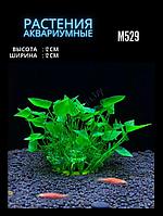 Искусственное растение для аквариума M529 ZooAqua, 12 см, зеленое, керамика и пластик
