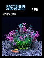 Искусственное растение для аквариума ZooAqua M530 12 см, пластик и керамика