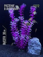 Искусственное растение для аквариума S1212 ZooAqua, 30 см, керамика и пластик