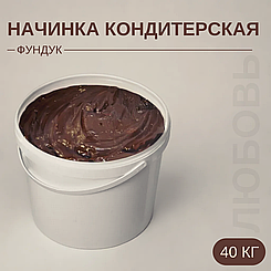 Начинка кондитерская  "Фундук"