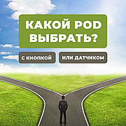 Какой Pod выбрать: с кнопкой или датчиком?