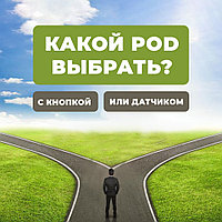 Какой Pod выбрать: с кнопкой или датчиком?