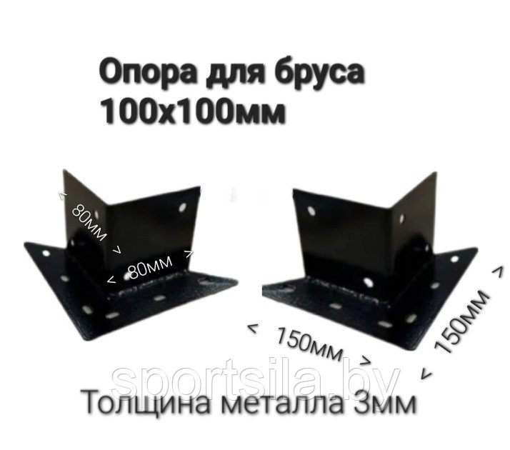 Опора для бруса 100х100мм