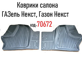 Коврики салона ГАЗель Некст, Газон Некст, (Саранская Резинотехническая Компания ООО) ГАЗО.НЕ.01011