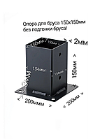Опора для бруса 150х150мм без подгонки бруса