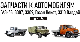Запчасти к автомобилям ГАЗ 53, 3307, 3309, Газон Некст, 3310 Валдай