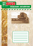 Вышел в свет журнал «Охрана труда. Сельское хозяйство» № 3 (67), июль - сентябрь 2025 г.