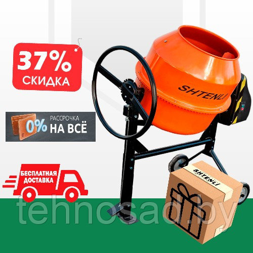 Бетономешалка SHTENLI PRO 165 (объем 165 л, готовой 135 л., 1,1 квт)