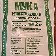 Мука известняковая (доломитовая), 2 кг