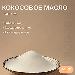 Кокосовое масло отбеленное, рафинированное, дезодорированное