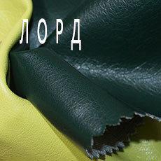 Искусственная кожа LORD