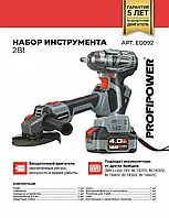Набор аккумуляторных инструментов ProfiPower 2 в 1 (болгарка, гайковерт, 2 АКБ 4 А/ч, кейс) E0092