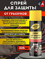 Спрей для защиты от грызунов, аэрозоль 335 мл AC1453 10341725