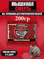 Зерно 200гр "МЫШИНАЯ СМЕРТЬ №1"