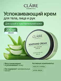 Успокаивающий крем д/лица, тела и рук / 200 мл (CLAIRE COSMETICS)