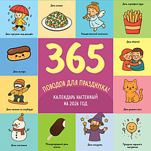 365 поводов для праздника! Календарь настенный на 2026 год (300х300 мм)