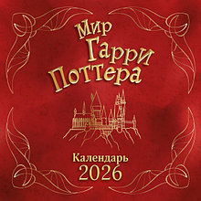 Мир Гарри Поттера. Календарь настенный на 2026 год (290х290 мм)