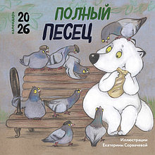 Полный песец. Календарь настенный на 2026 год (300х300 мм)