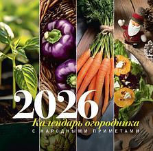 Календарь огородника с народными приметами на 2026 год (300х301 мм)