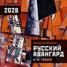 Русский авангард. Календарь на 2026 год (300х300 мм)