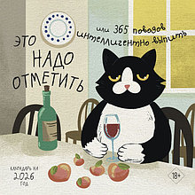 Это надо отметить. Или 365 поводов интеллигентно выпить. Календарь настенный на 2026 год (300?300 мм)