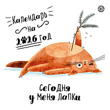 Сегодня у меня лапки. Календарь настенный на 2026 год (300?300 мм)