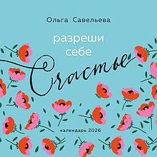 Разреши себе счастье. Календарь настенный на 2026 год (300?300 мм)