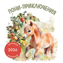 Пони-приключения. Календарь настенный на 2026 год (300?300 мм)
