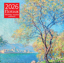 Пейзаж. Шедевры мировой живописи. Календарь настенный на 2026 год (300?300 мм)