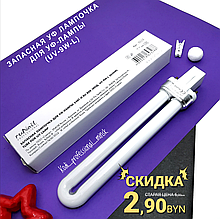 Запасная УФ - лампочка для УФ - ламп Маркировка UV-9W-L