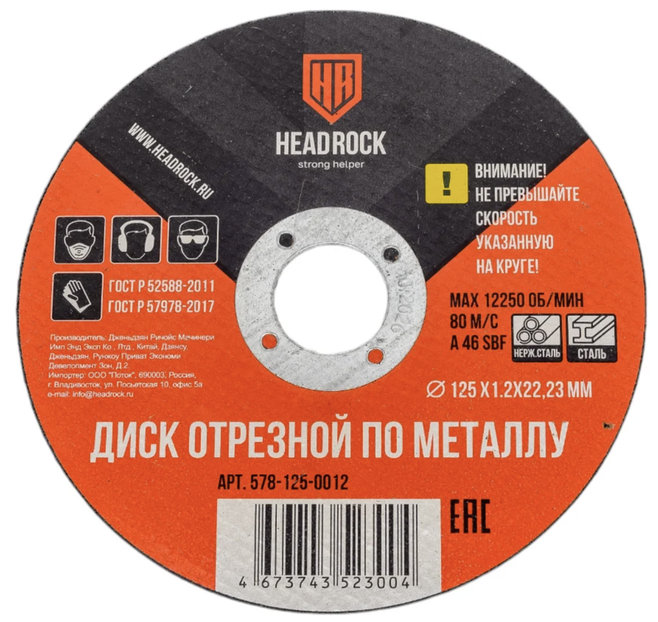 Круг отрезной по металлу HEADROCK 125 х 0.8 х 22,23