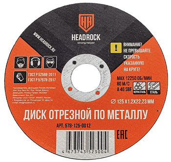 Круг отрезной по металлу HEADROCK 125 х 1.2 х 22,23