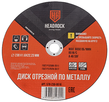 Круг отрезной по металлу HEADROCK 230 х 1.8 х 22,23