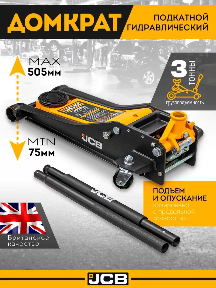 Домкрат подкатной гидравлический 3т (h min 75мм, h max 505мм) JCB-TH33013