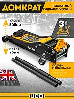 Домкрат подкатной гидравлический 3т (h min 75мм, h max 505мм) JCB-TH33013