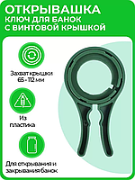 Ключ для крышек 6758197