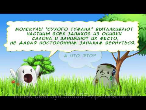 Сухой Туман. Удаление запахов в автомобиле и помещениях.