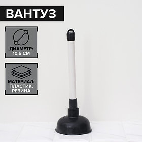 Вантуз Доляна, d=10.5 см, h=29.5 см