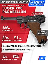 Пневматический пистолет Borner P08 Blowback (Parabellum)